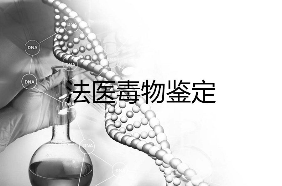 法醫毒物司法鑒定