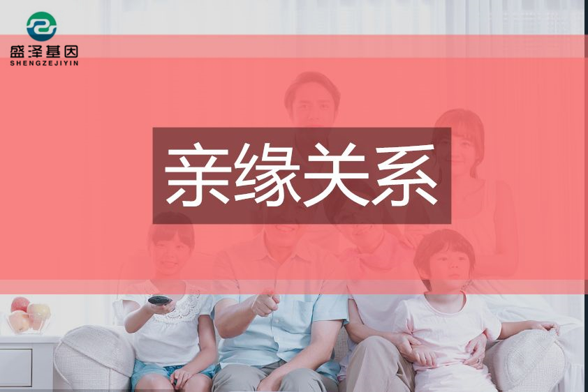 DNA鑒定小常識——親緣關系鑒定3