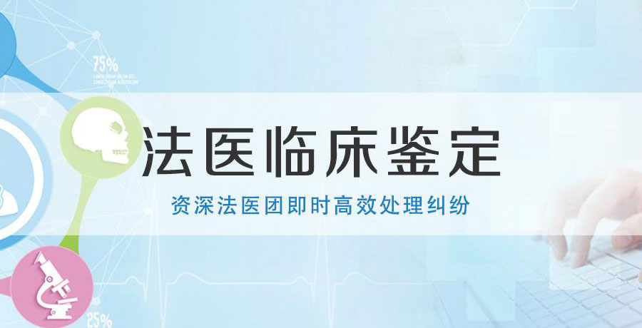 法醫臨床鑒定1資深法醫團及時高效處理糾紛.jpg