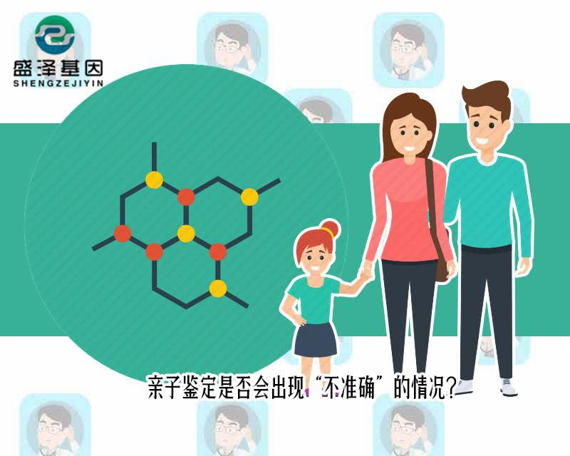 中山親子鑒定有出錯(cuò)的案例嗎？親子鑒定是否會(huì)出現(xiàn)不準(zhǔn)確的情況？