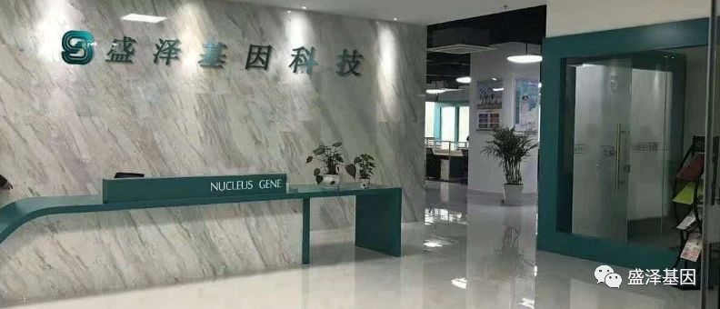 關(guān)于我們-盛澤基因-公司簡(jiǎn)介-中山市盛澤基因科技有限公司 關(guān)于我們-盛澤基因-公司簡(jiǎn)介-中山市盛澤基因科技有限公司