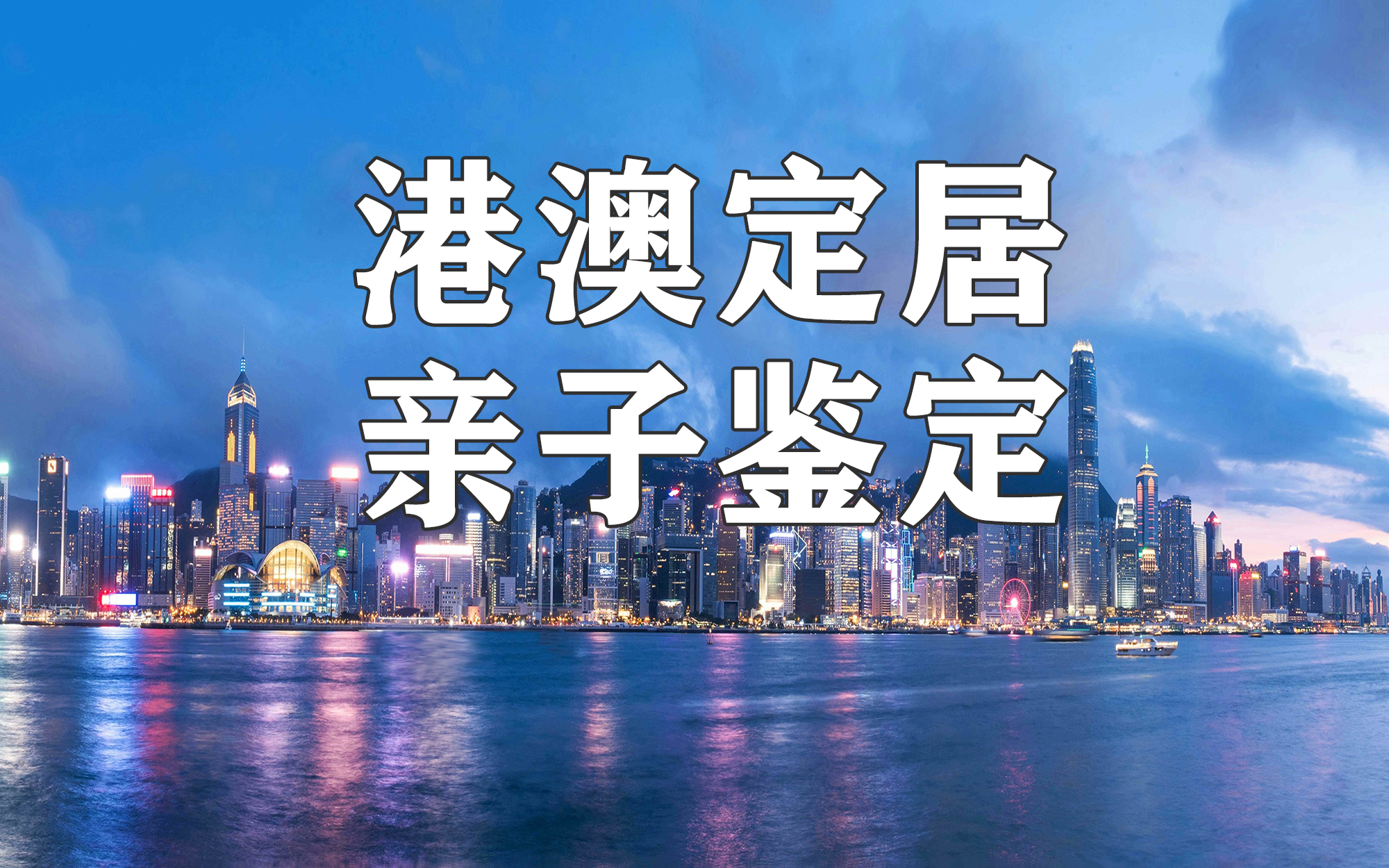 中山東鳳鎮辦理赴港澳定居移民需要進行親子鑒定嗎？