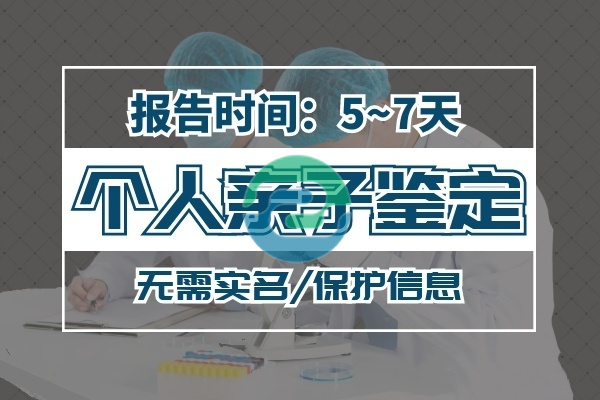 在不通知家人的情況下進行中山親子鑒定？