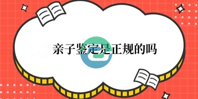 很多人對(duì)中山親子鑒定的樣本選擇有疑問(wèn):一定要用血嗎？