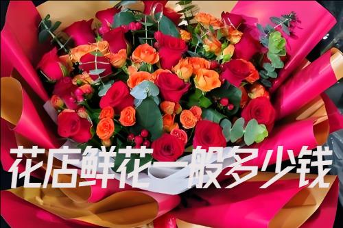 花店鮮花一般多少錢