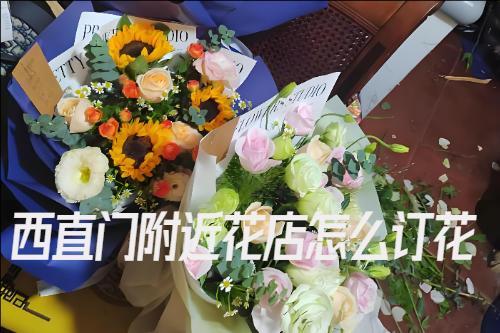 西直門花店附近怎么訂花